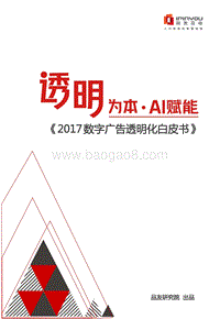 2017数字广告透明化白皮书.pdf