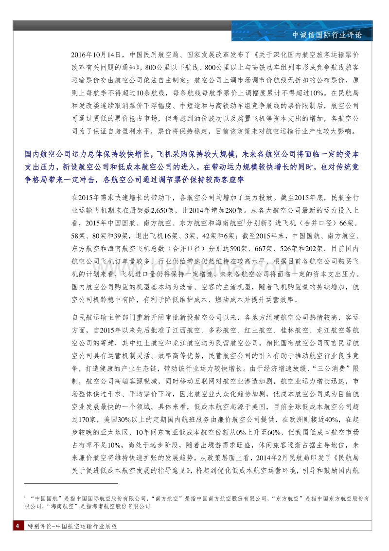 2016年度中国航空运输行业展望.pdf_第4页