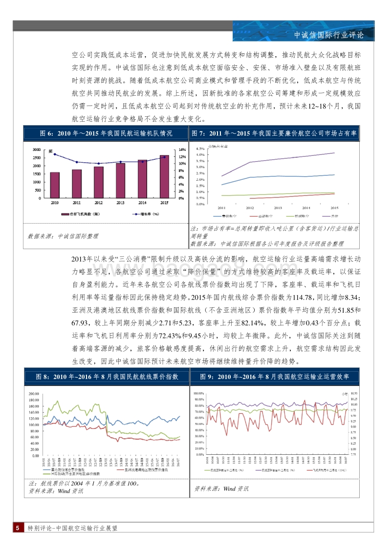 2016年度中国航空运输行业展望.pdf_第5页
