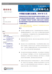 2016年度中国航空运输行业展望.pdf