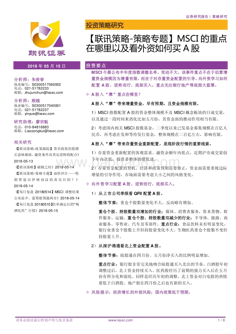 MSCI的重点在哪里以及看外资如何买A股.pdf_第1页
