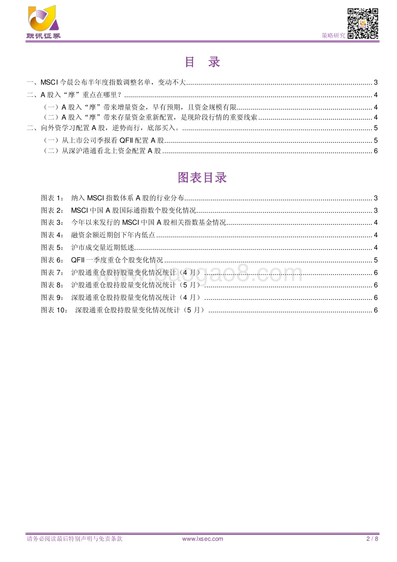 MSCI的重点在哪里以及看外资如何买A股.pdf_第2页