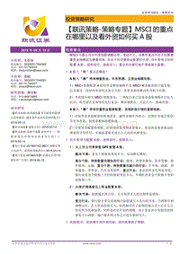 MSCI的重点在哪里以及看外资如何买A股.pdf