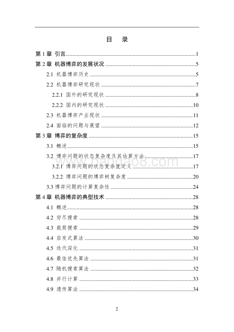 2017中国人工智能系列白皮书--智能博弈.pdf_第3页