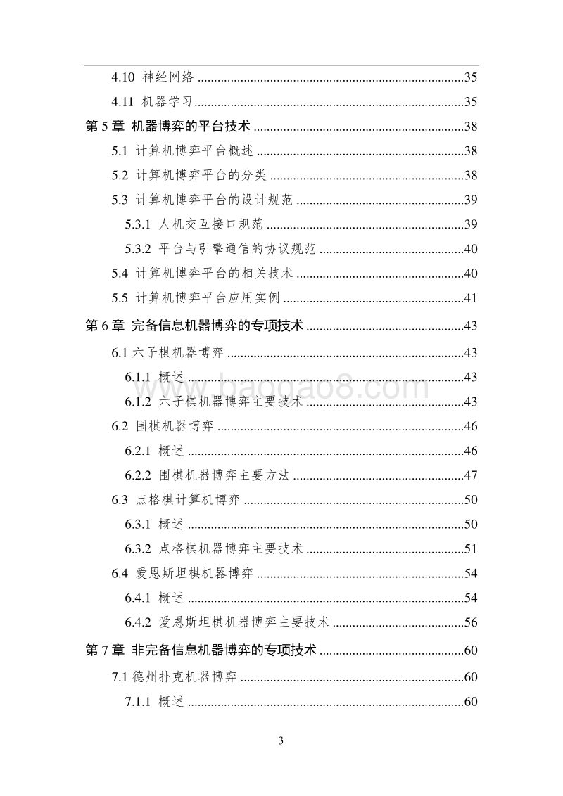 2017中国人工智能系列白皮书--智能博弈.pdf_第4页