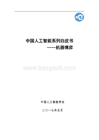 2017中国人工智能系列白皮书--智能博弈.pdf