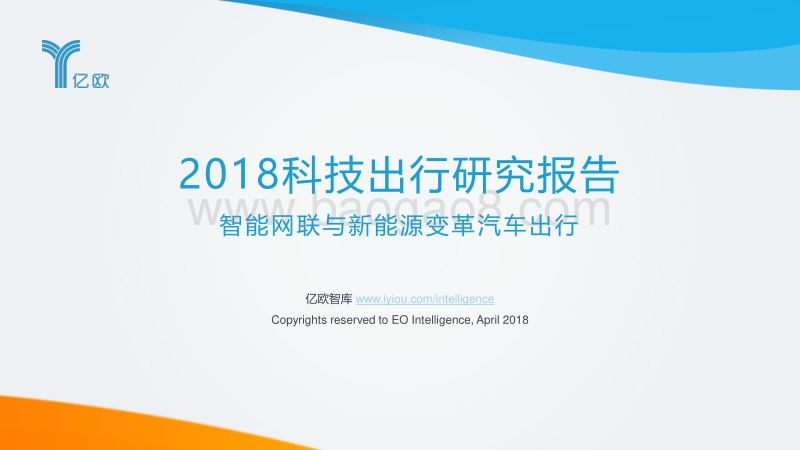 2018科技出行研究报告：智能网联与新能源变革汽车出行.pdf_第1页