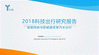 2018科技出行研究报告：智能网联与新能源变革汽车出行.pdf