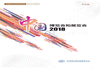 2018中国博览会和展览会.pdf
