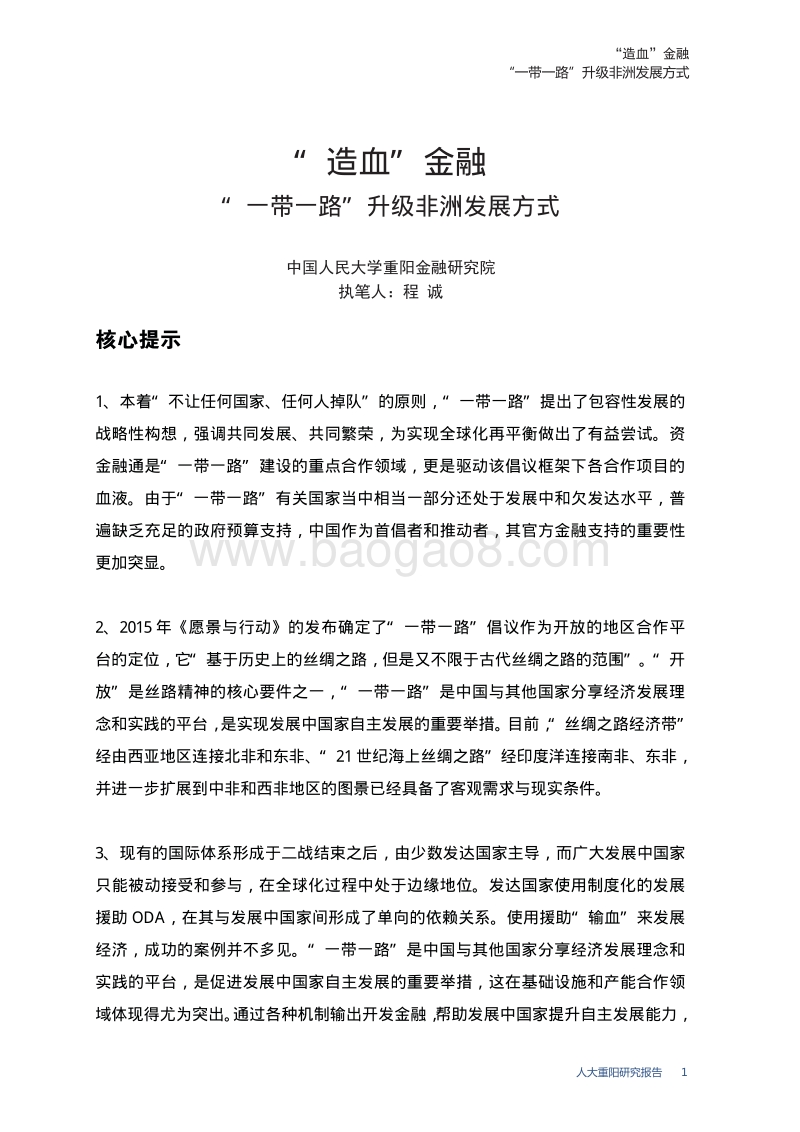 “造血”金融：“一带一路”升级非洲发展方式.pdf_第5页
