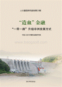 “造血”金融：“一带一路”升级非洲发展方式.pdf