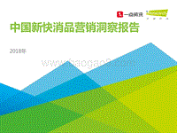 2018年中国新快消品营销洞察报告.pdf