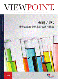创新之路：外 资企业在华研发的机遇与挑战.pdf