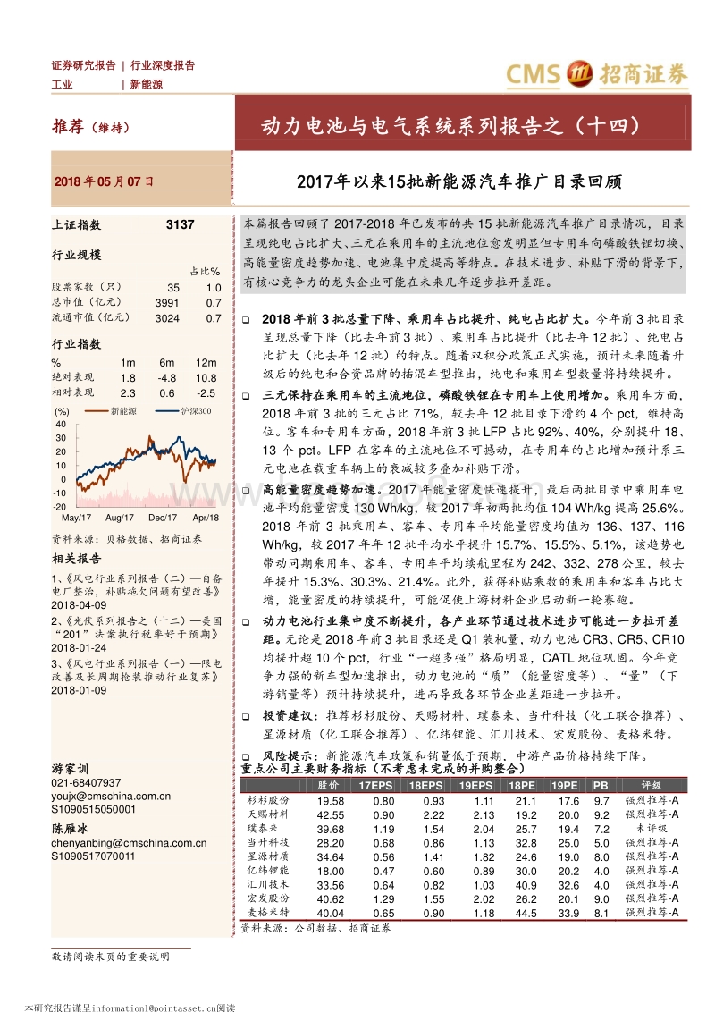 动力电池与电气系统系列报告之（十四）：2017年以来15批新能源汽车推广目录回顾.pdf_第1页