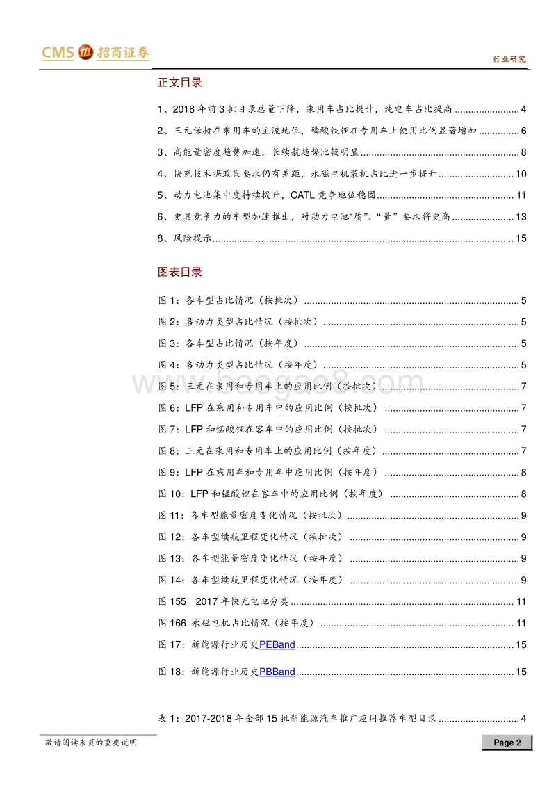 动力电池与电气系统系列报告之（十四）：2017年以来15批新能源汽车推广目录回顾.pdf_第2页