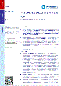 白酒2017&18Q1全面总结及当前观点：把价值交给时间，让玫瑰静静绽放.pdf