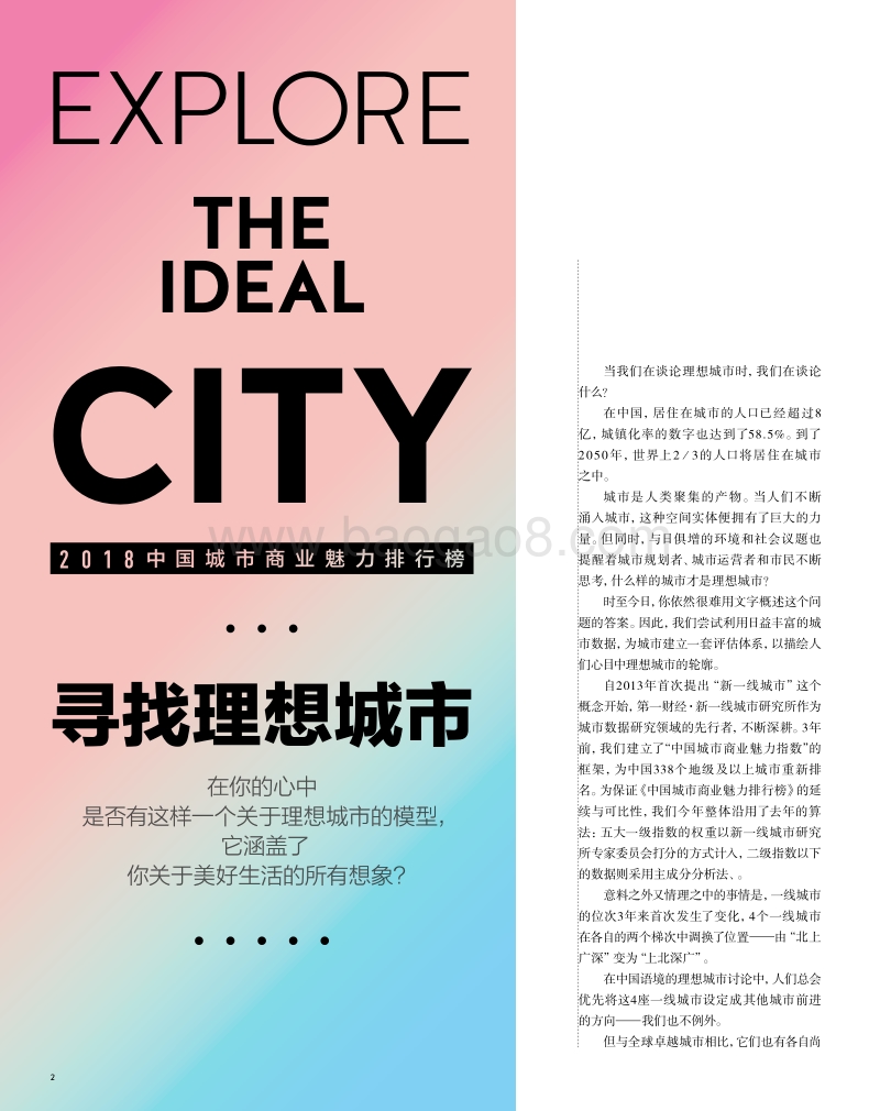 2018中国城市商业魅力排行榜.pdf_第4页