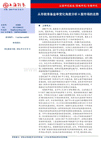 从存款准备金率变化角度分析A股市场的走势.pdf