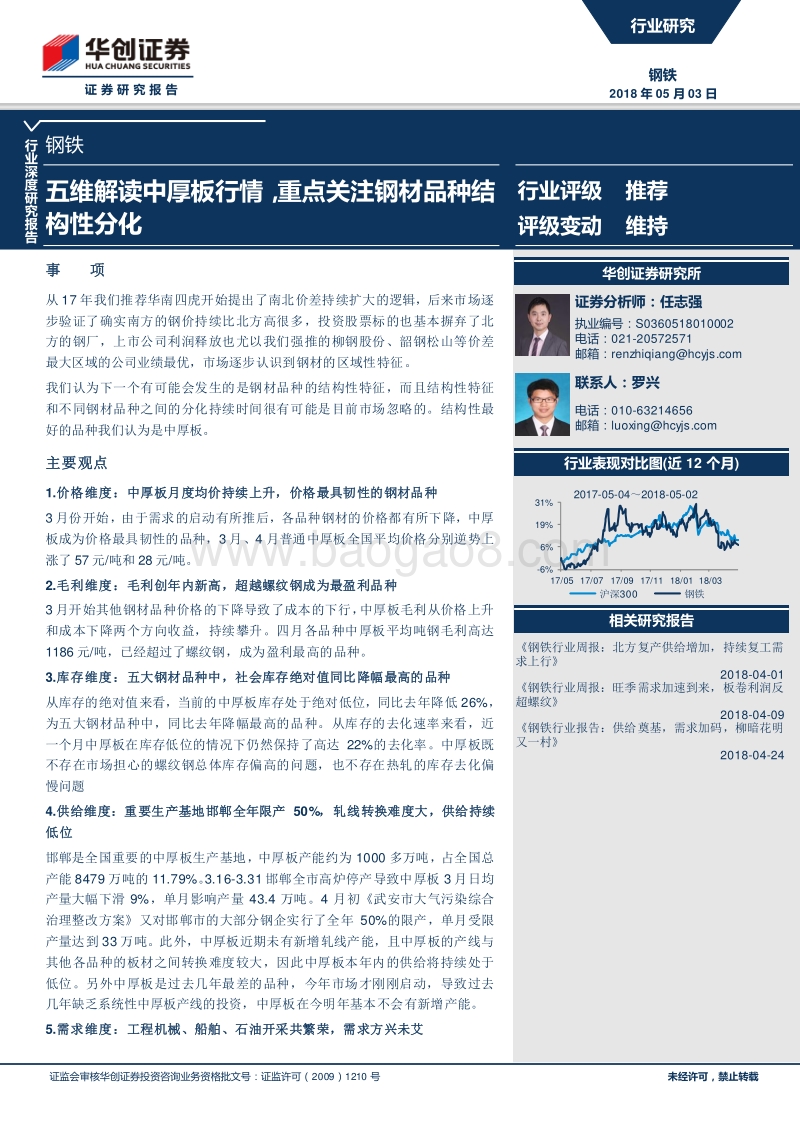 钢铁行业深度研究报告：五维解读中厚板行情，重点关注钢材品种结构性分化.pdf_第1页