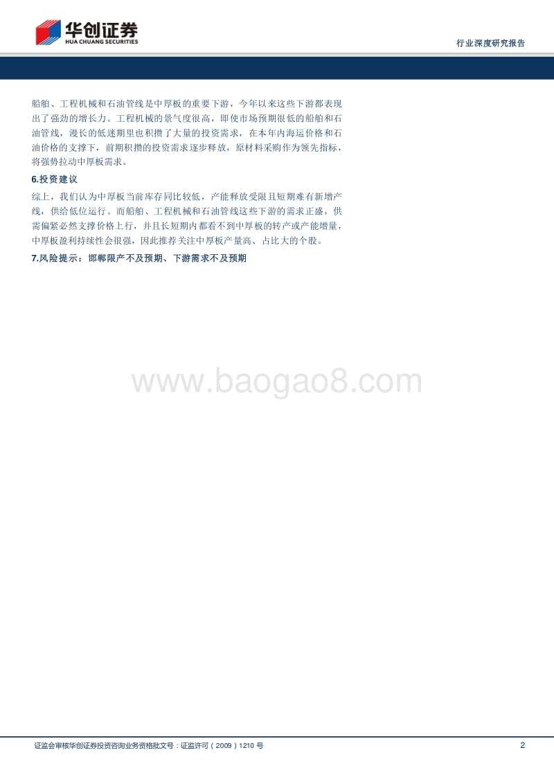 钢铁行业深度研究报告：五维解读中厚板行情，重点关注钢材品种结构性分化.pdf_第2页