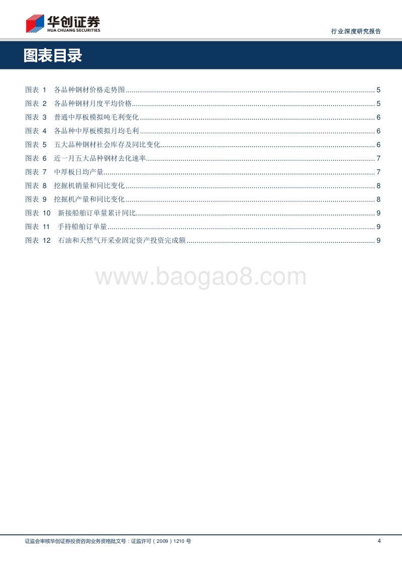 钢铁行业深度研究报告：五维解读中厚板行情，重点关注钢材品种结构性分化.pdf_第4页