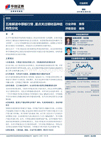 钢铁行业深度研究报告：五维解读中厚板行情，重点关注钢材品种结构性分化.pdf