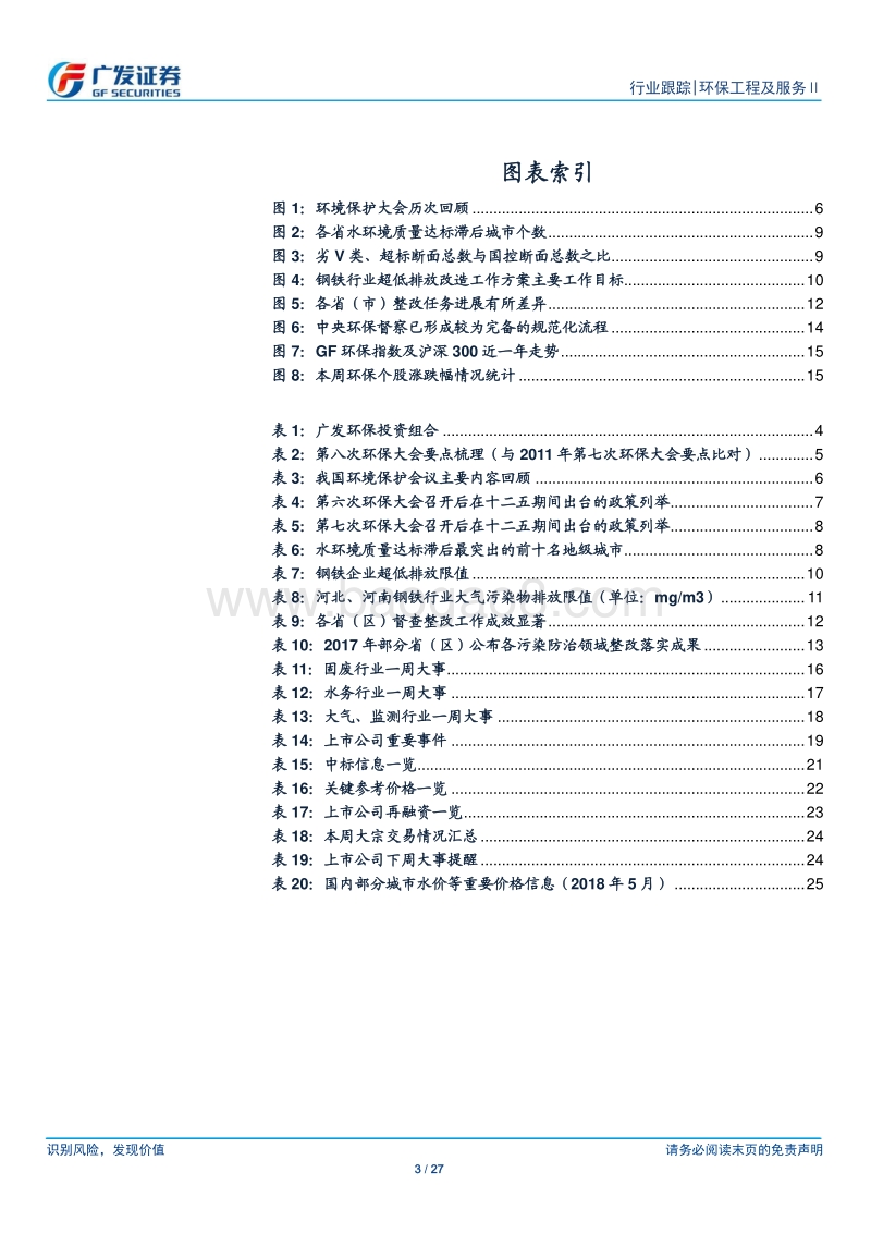第八次环保大会专题点评：集中力量办大事，坚定打好污染防治攻坚战.pdf_第3页