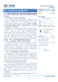 第八次环保大会专题点评：集中力量办大事，坚定打好污染防治攻坚战.pdf