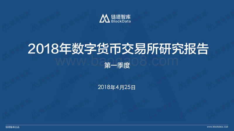 2018年Q1数字货币交易所研究报告.pdf_第1页