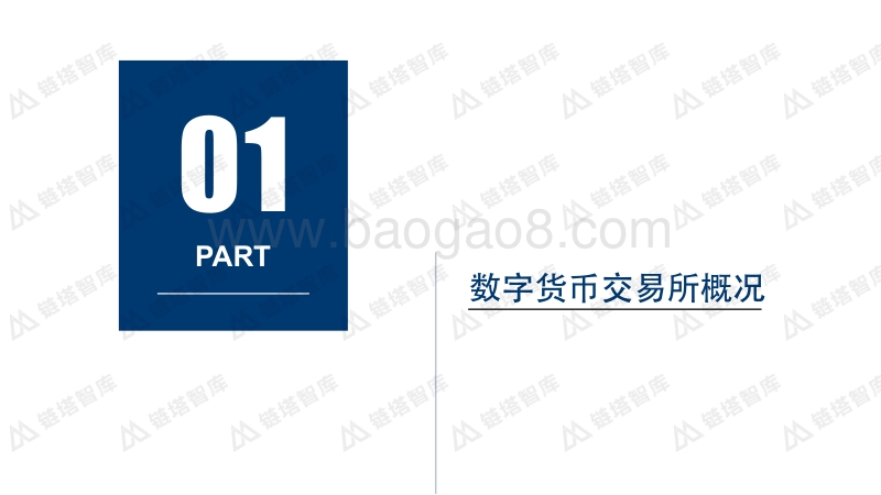 2018年Q1数字货币交易所研究报告.pdf_第4页