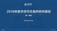 2018年Q1数字货币交易所研究报告.pdf