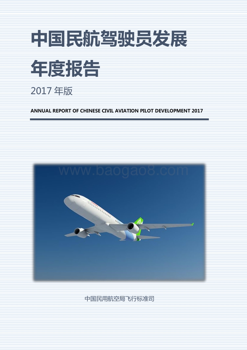 2017年版中国民航驾驶员发展年度报告.pdf_第1页