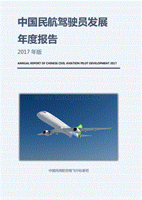 2017年版中国民航驾驶员发展年度报告.pdf