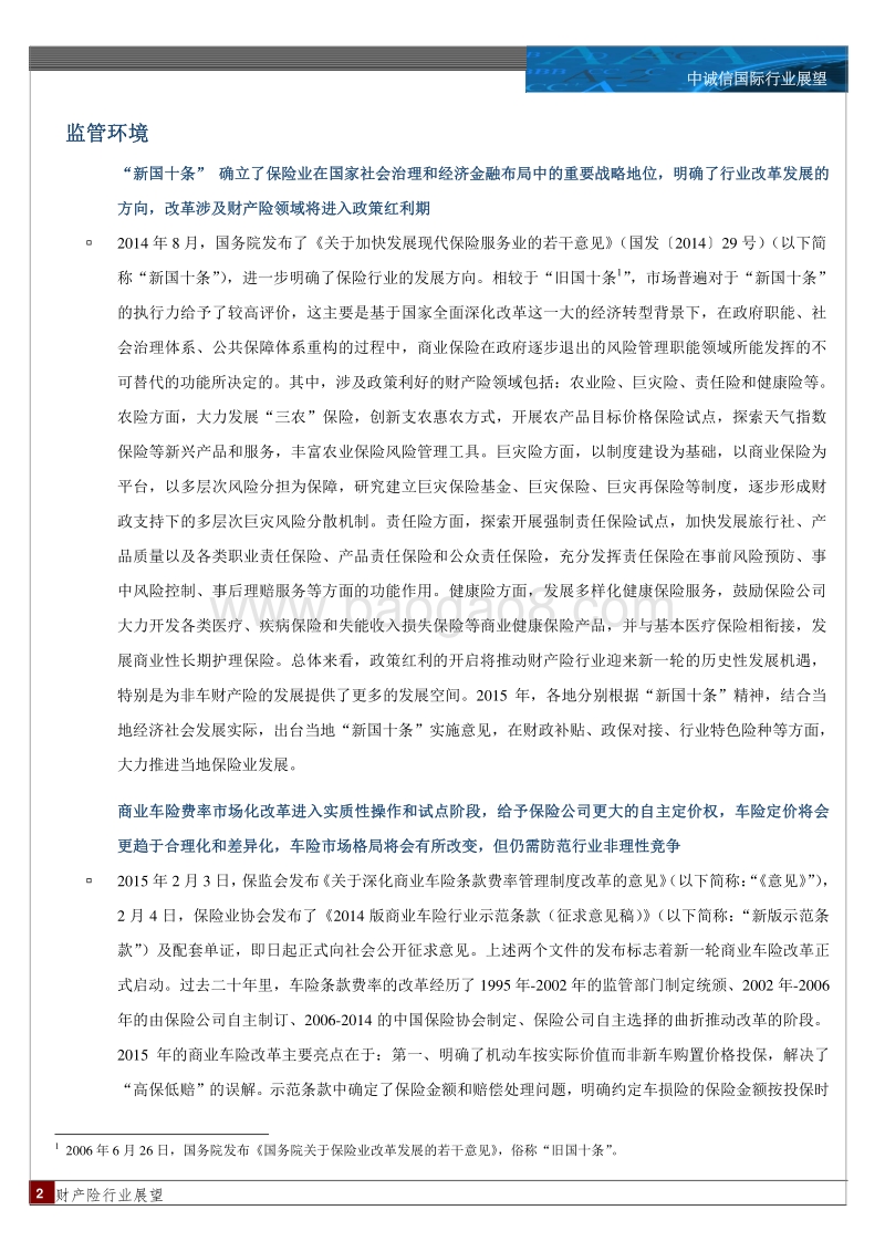 2016年中国财产险行业展望.pdf_第2页