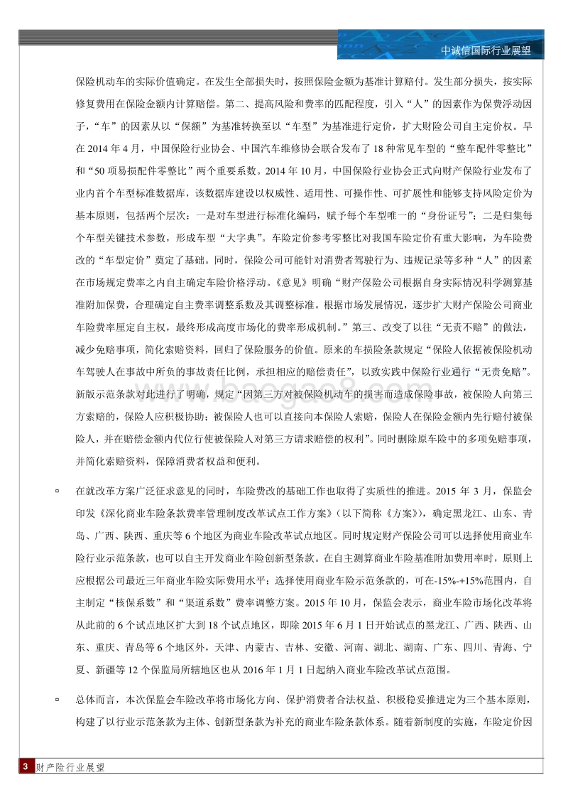 2016年中国财产险行业展望.pdf_第3页