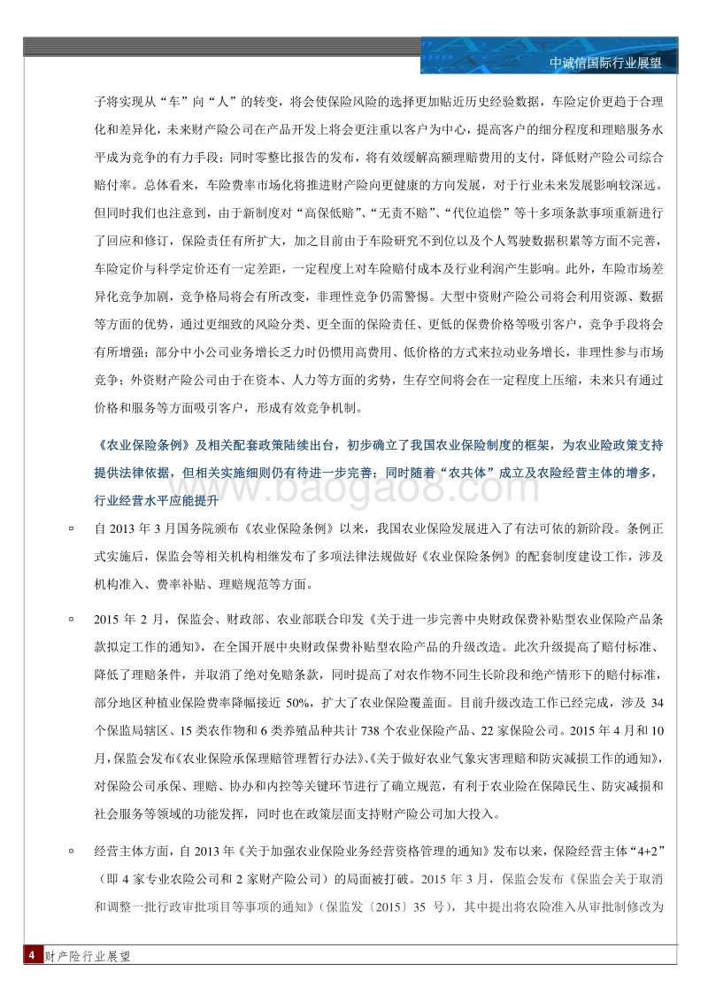 2016年中国财产险行业展望.pdf_第4页
