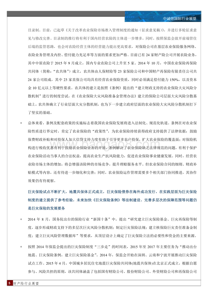 2016年中国财产险行业展望.pdf_第5页