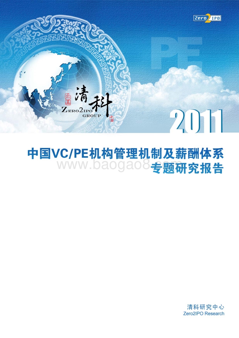2011中国VCPE机构管理机制及薪酬体系专题研究报告.pdf_第1页