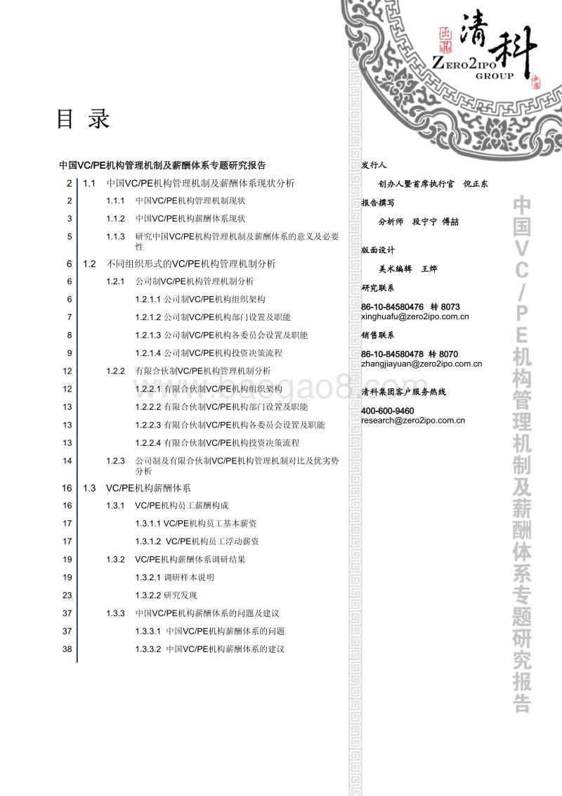 2011中国VCPE机构管理机制及薪酬体系专题研究报告.pdf_第2页