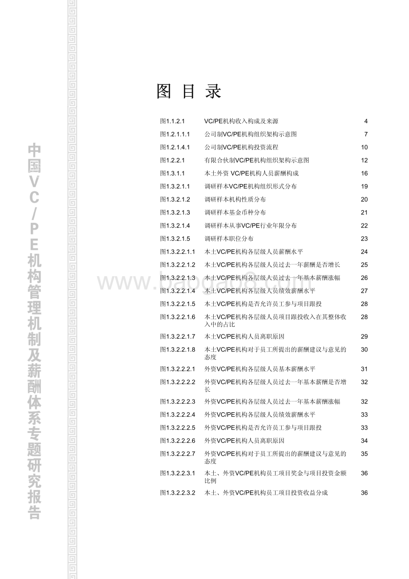 2011中国VCPE机构管理机制及薪酬体系专题研究报告.pdf_第3页