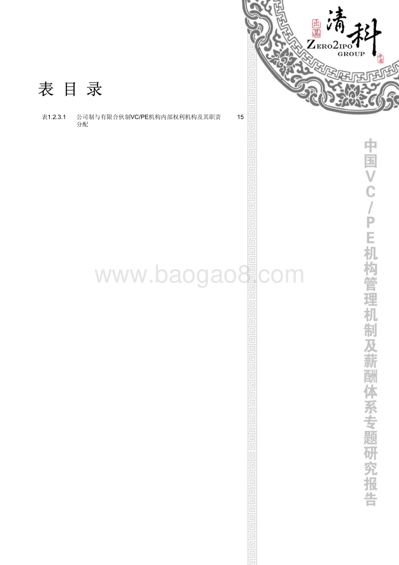 2011中国VCPE机构管理机制及薪酬体系专题研究报告.pdf_第4页