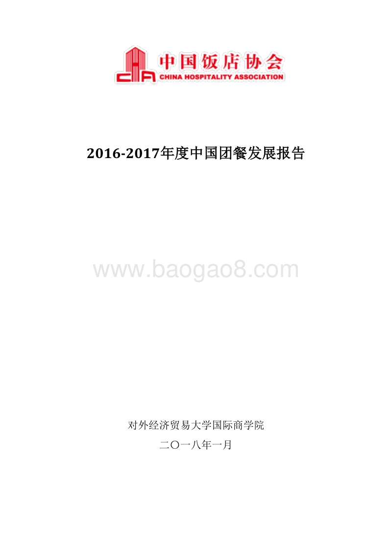 2016-2017年度中国团餐发展报告.pdf_第1页