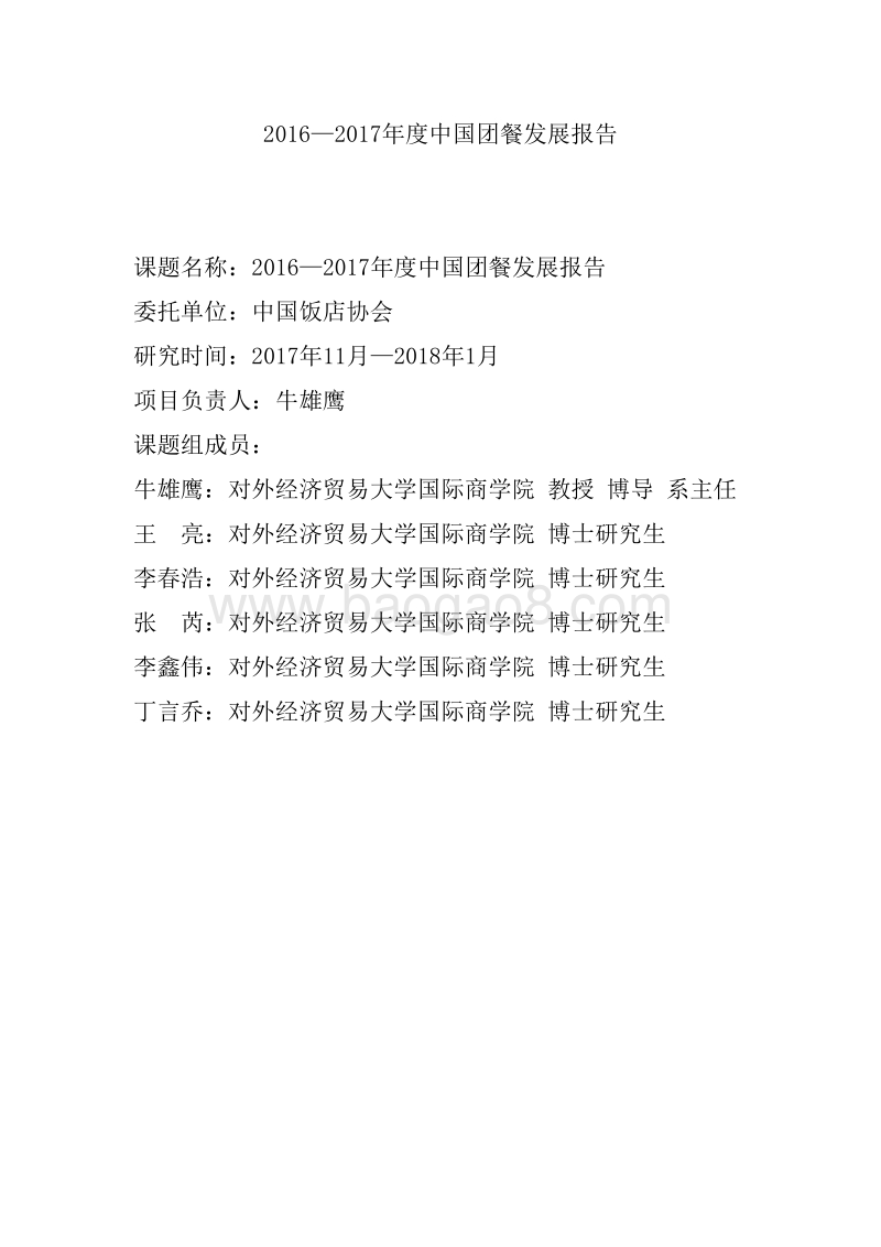2016-2017年度中国团餐发展报告.pdf_第2页