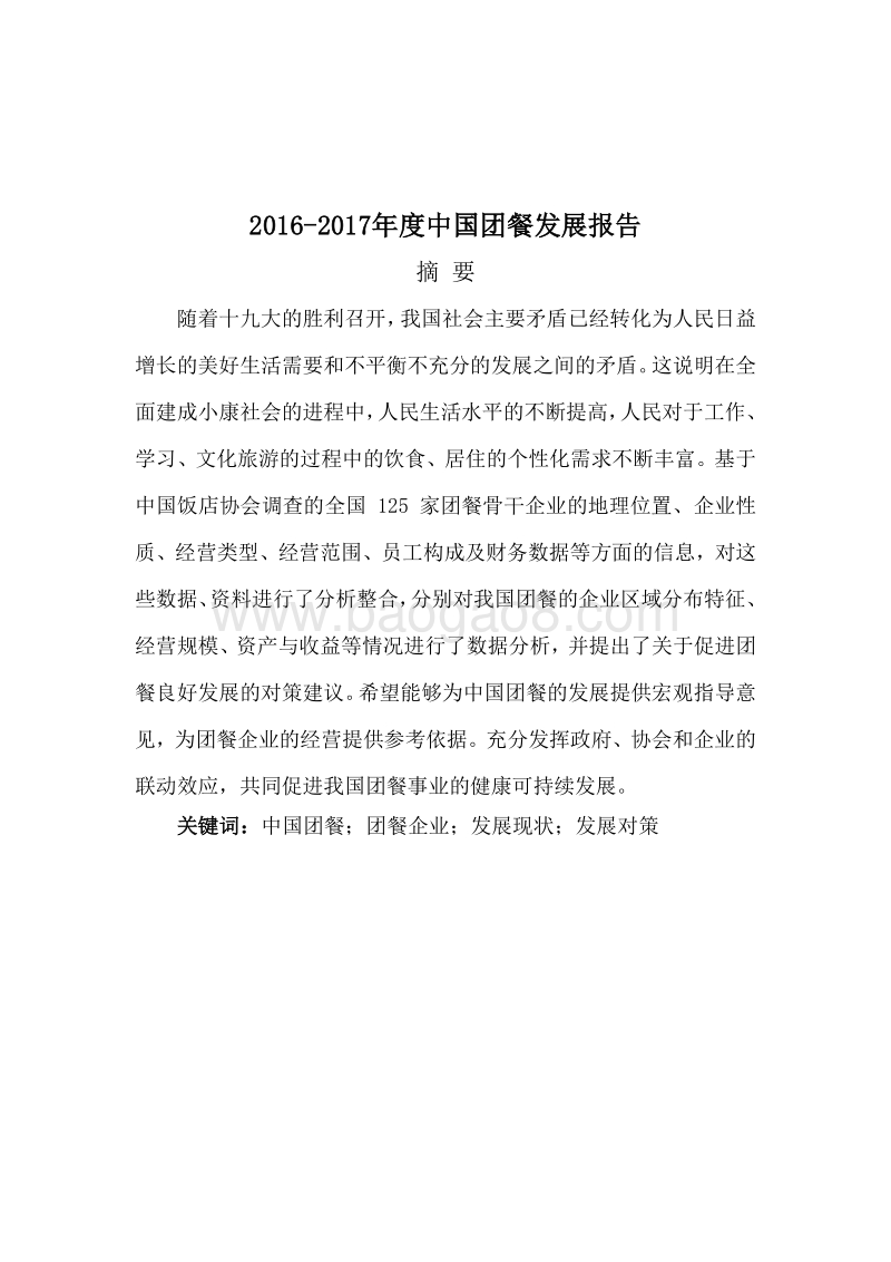2016-2017年度中国团餐发展报告.pdf_第3页
