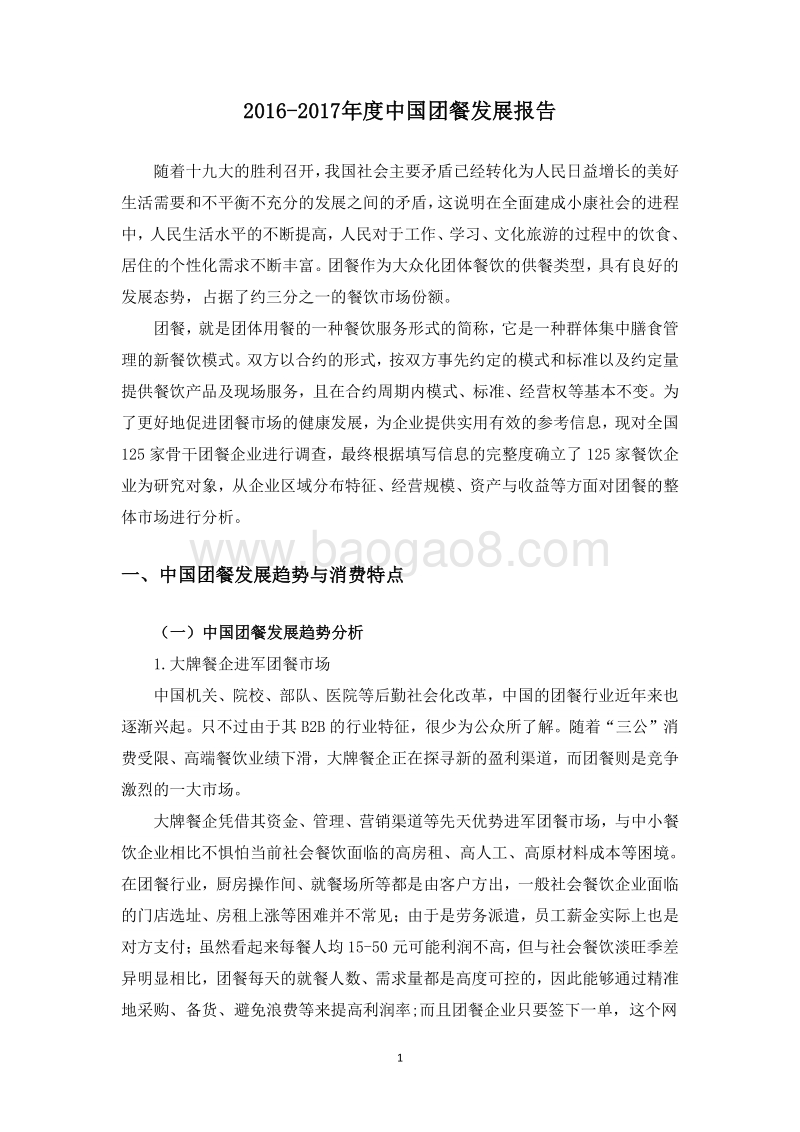 2016-2017年度中国团餐发展报告.pdf_第5页