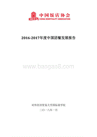 2016-2017年度中国团餐发展报告.pdf
