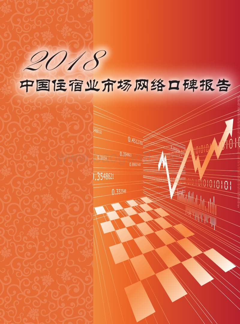 2018中国住宿业市场网络口碑报告.pdf_第1页