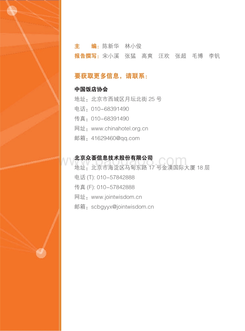 2018中国住宿业市场网络口碑报告.pdf_第2页