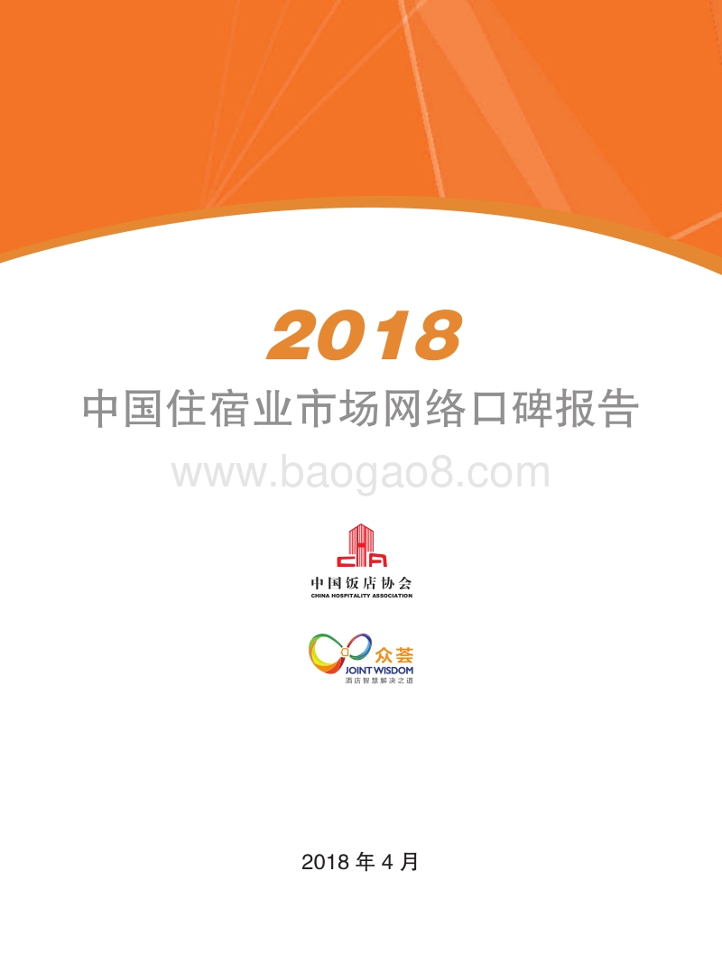 2018中国住宿业市场网络口碑报告.pdf_第3页