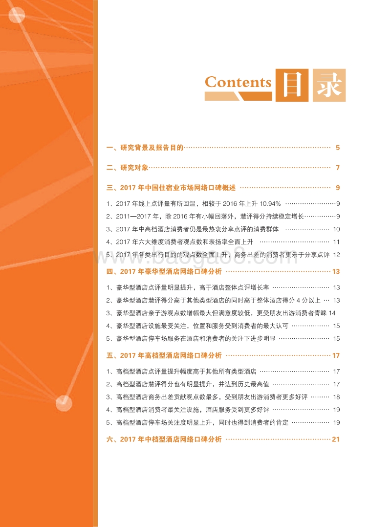 2018中国住宿业市场网络口碑报告.pdf_第4页